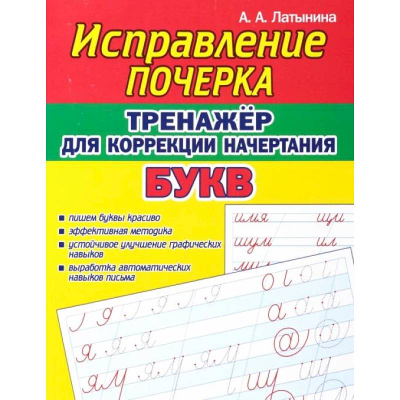 Фото Исправление почерка.Тренажер для коррекции начертания букв
