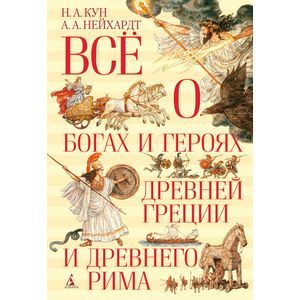 Фото Все о богах и героях Древней Греции и Древнего Рима