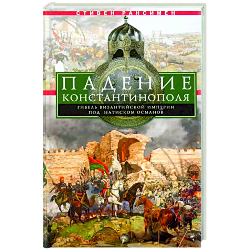 Фото Падение Константинополя. Гибель Византийской империи под натиском османов