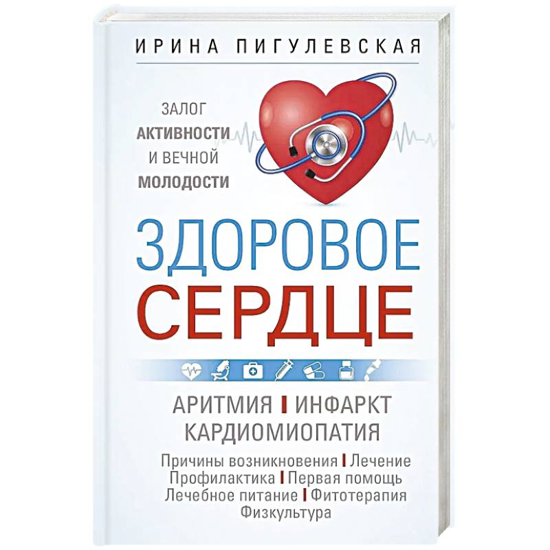 Фото Здоровое сердце. Залог активности и вечной молодости. Аритмия. Инфаркт. Кардиомиопатия