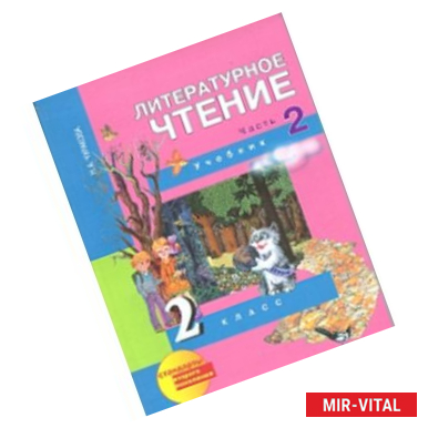 Фото Литературное чтение. 2 класс. Учебник. Часть 2