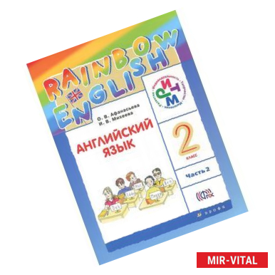 Фото Английский язык. 2 класс. Учебник. В 2 частях. Часть 2