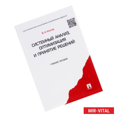 Фото Системный анализ, оптимизация и принятие решений. Учебное пособие