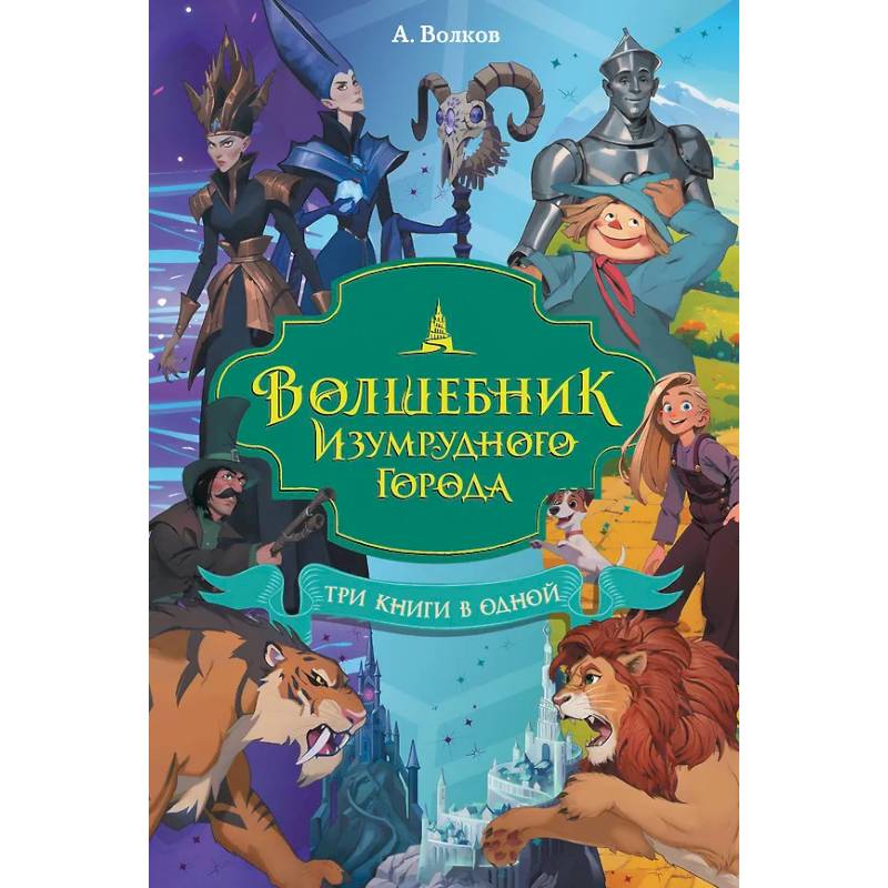 Фото Волшебник Изумрудного города. Три книги в одной