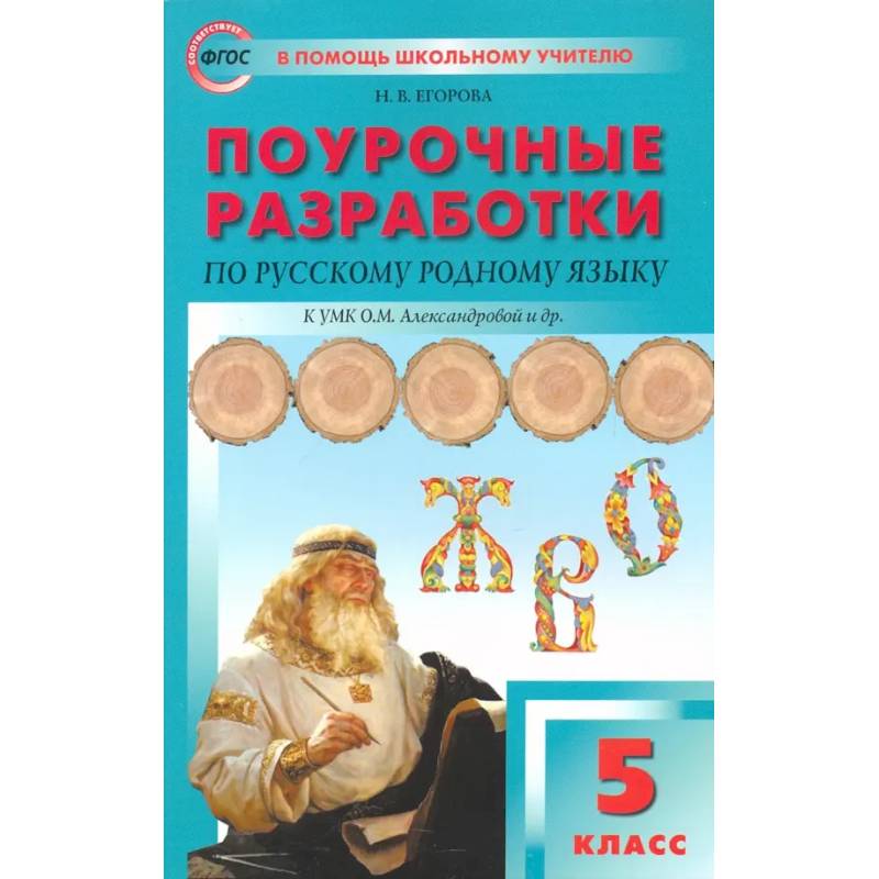Фото Русский родной язык. 5 класс. Поурочные разработки к УМК О. М. Александровой и др.