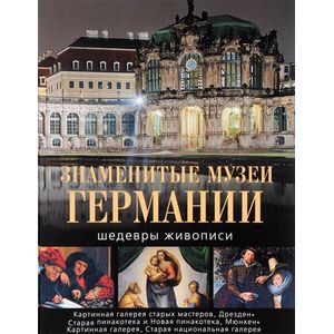 Фото Знаменитые музеи Германии. Шедевры живописи