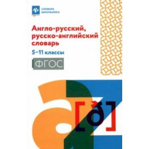 Фото Англо-русский, русско-английский словарь. 5-11 классы. ФГОС