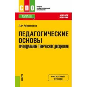 Фото Педагогические основы преподавания творческих дисциплин. Учебное пособие