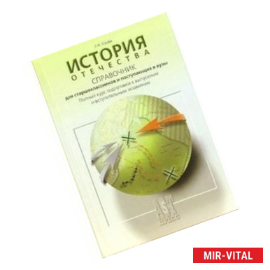 Фото История Отечества. Справочник.