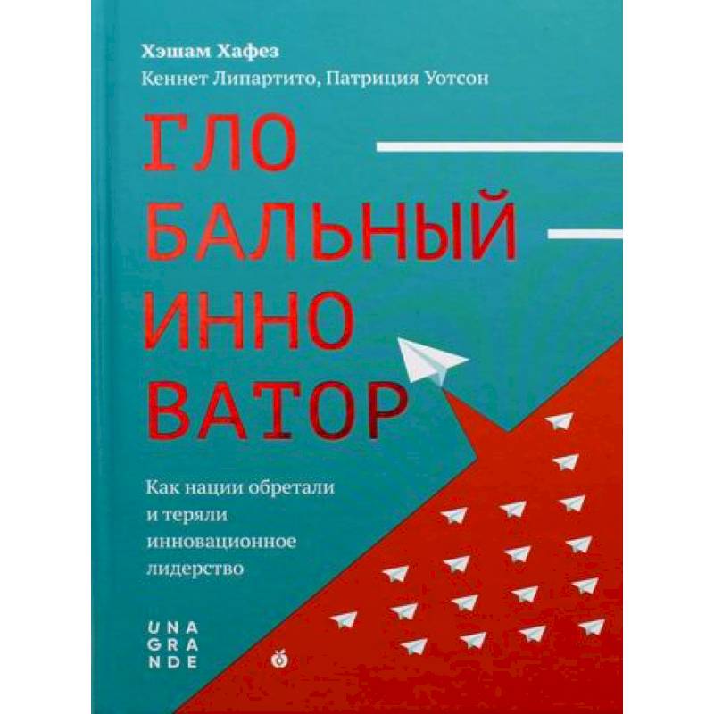 Фото Глобальный инноватор. Как нации обретали и теряли инновационное лидерство