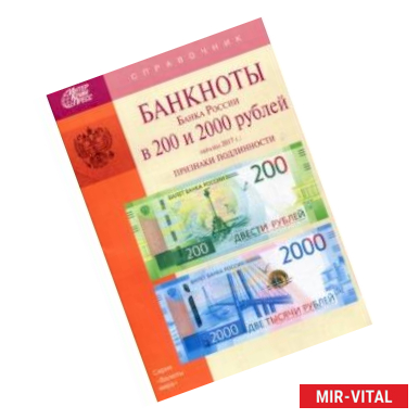 Фото Банкноты Банка России в 200 и 2000 рублей образца 2017 года. Справочник