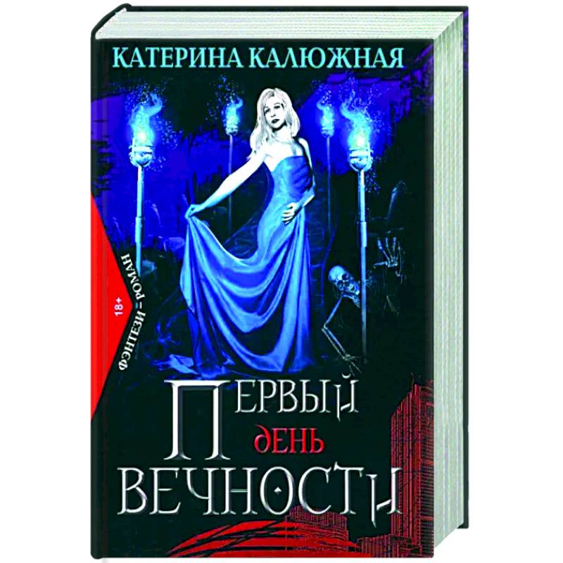Фото Первый день вечности