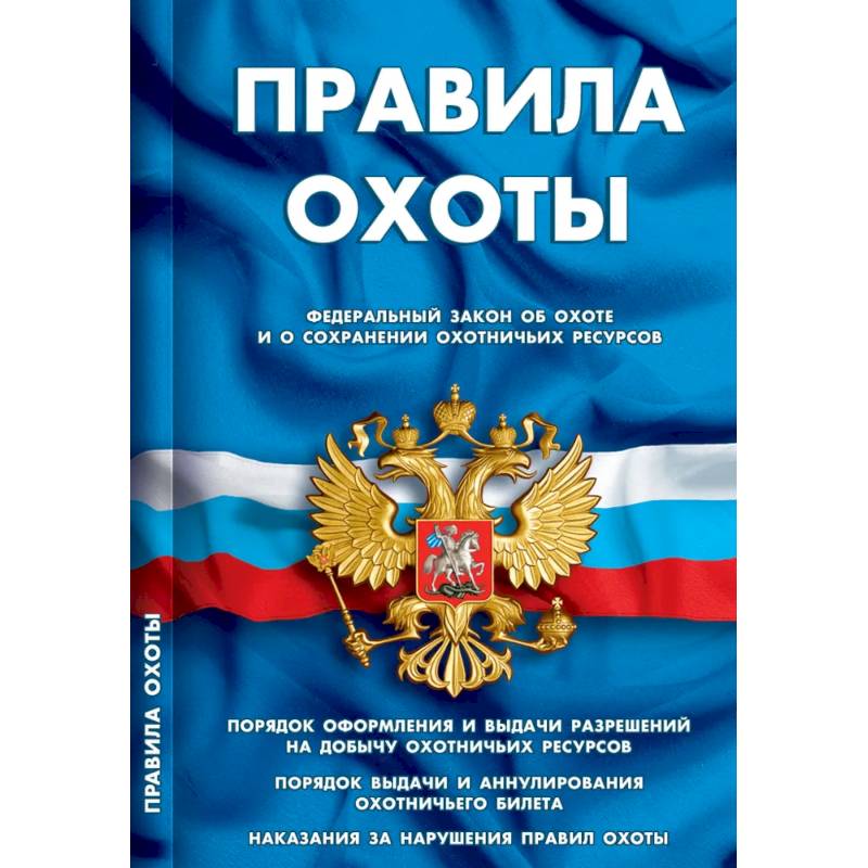 Фото Правила охоты