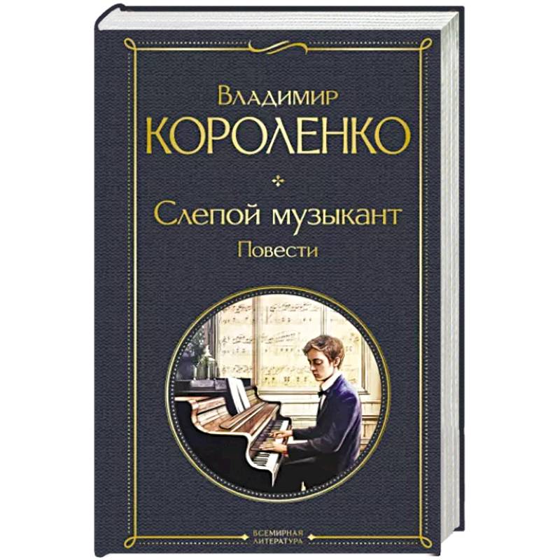 Фото Слепой музыкант. Повести
