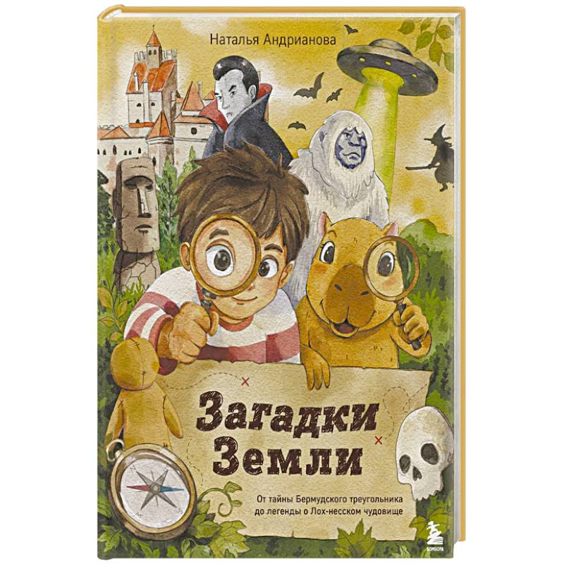 Фото Загадки Земли. От тайны Бермудского треугольника до легенды о Лох-несском чудовище
