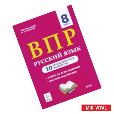 Фото ВПР. Русский язык. 8 класс. 10 тренировочных вариантов. Учебное пособие. ФГОС