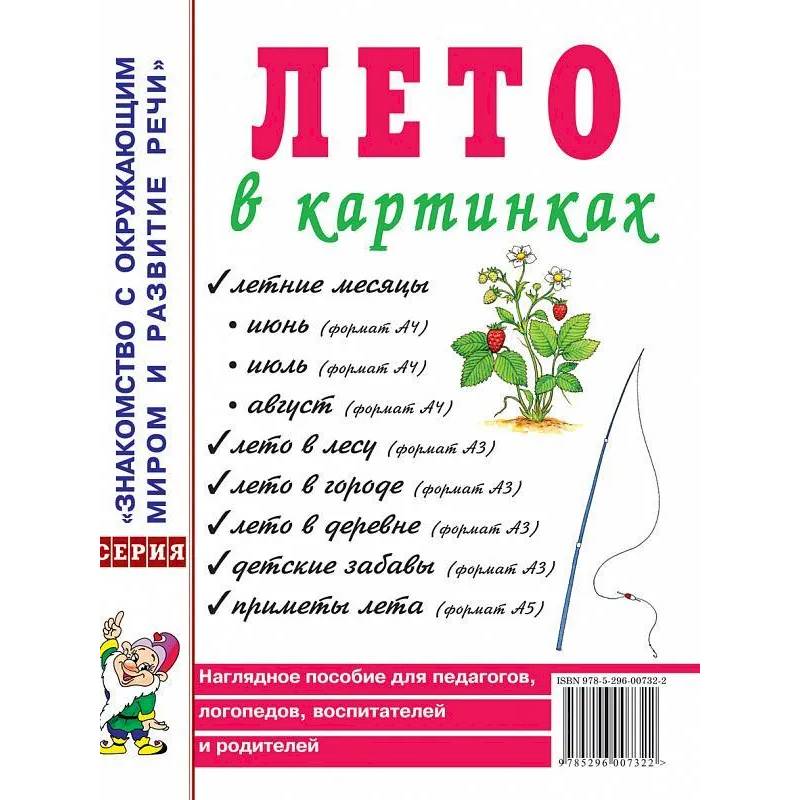 Фото Лето в картинках. Наглядное пособие для педагогов, логопедов, воспитателей и родителей