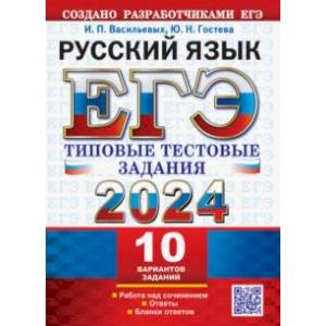 Фото ЕГЭ 2024. Русский язык. 10 вариантов. Типовые тестовые задания с ответами