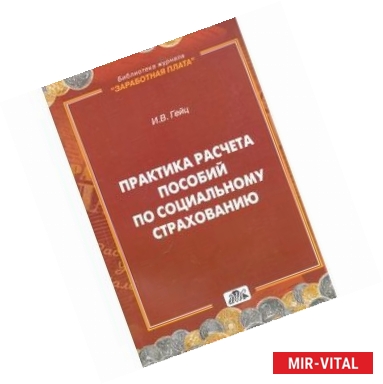 Фото Практика расчета пособий по социальному страхованию