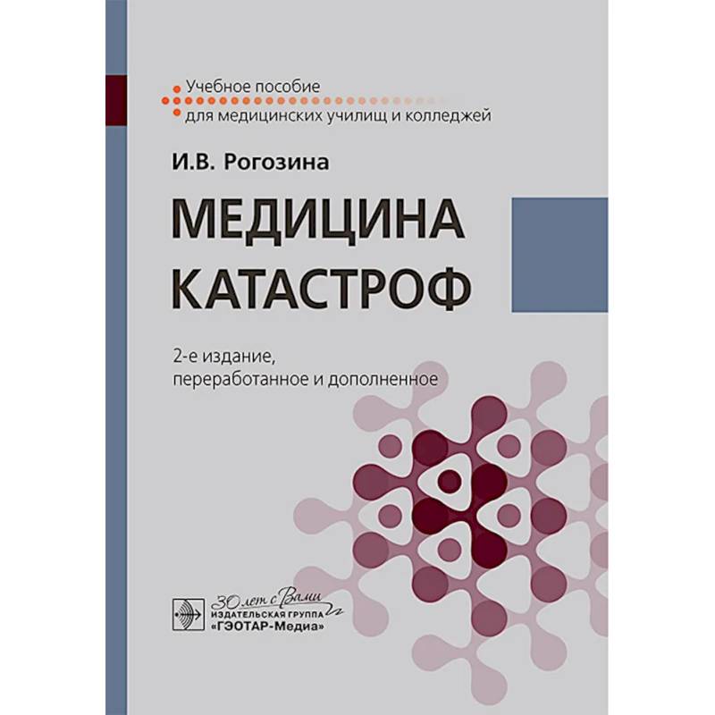 Фото Медицина катастроф. Учебное пособие