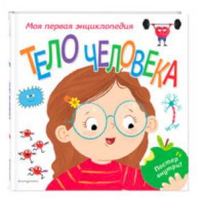 Фото Тело человека. Моя первая энциклопедия