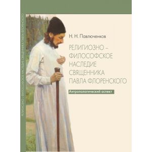 Фото Религиозно-философское наследие священника Павла Флоренского. Антропологический аспект
