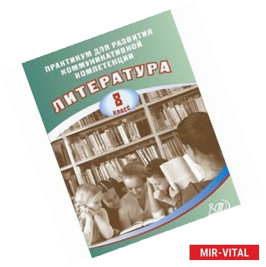 Фото Практикум для развития коммуникативной компетенции. Литература. 8 класс