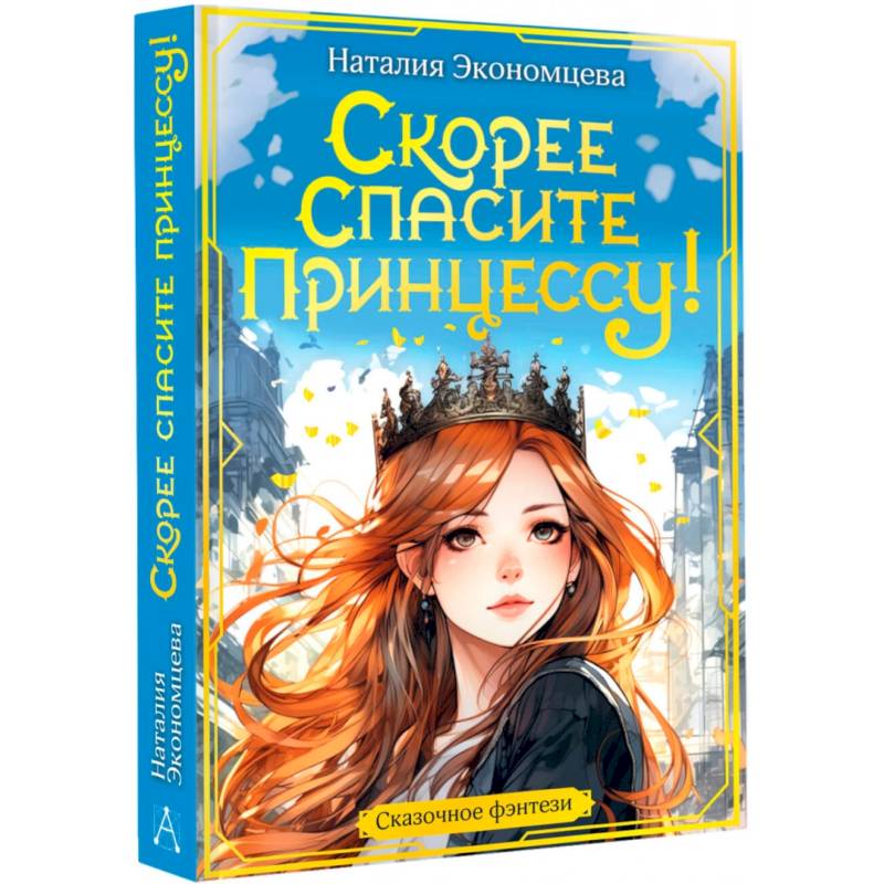 Фото Скорее спасите принцессу!