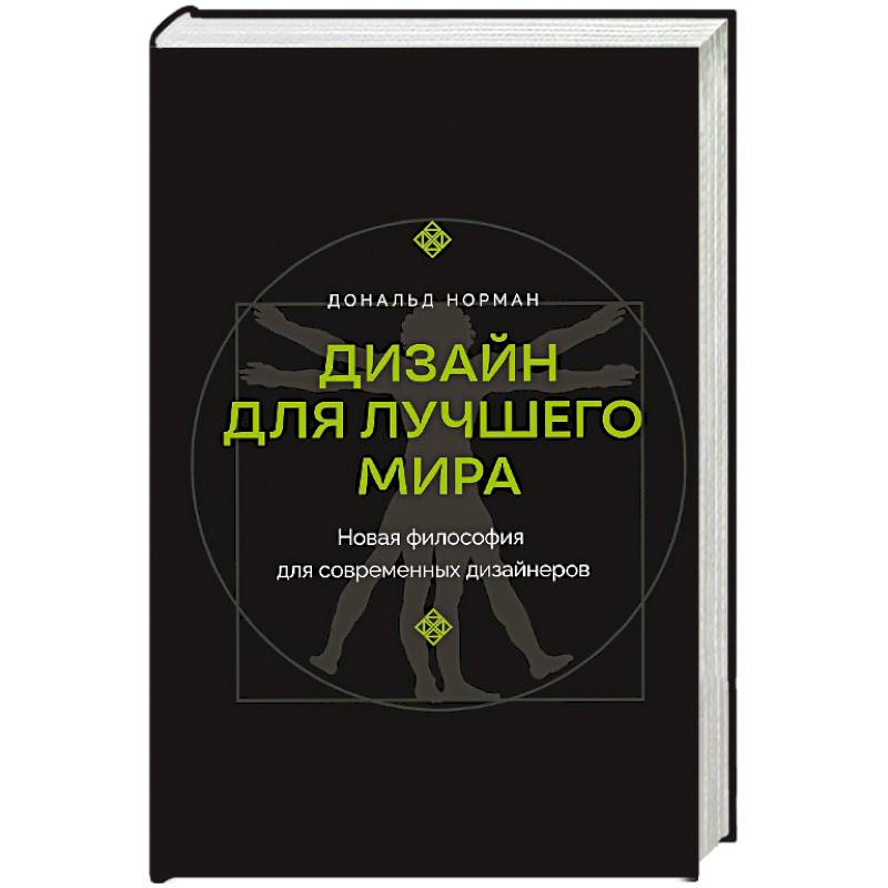 Фото Дизайн для лучшего мира. Новая философия для современных дизайнеров