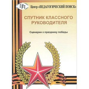 Фото Спутник классного руководителя. Сценарии к празднику победы (CD)