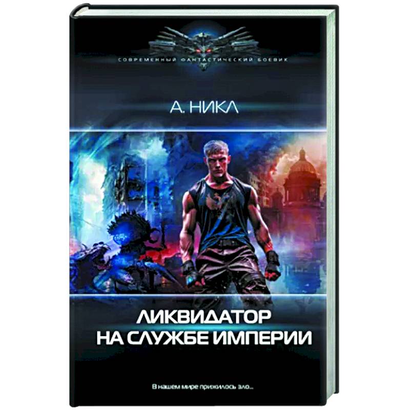 Фото Ликвидатор на службе империи