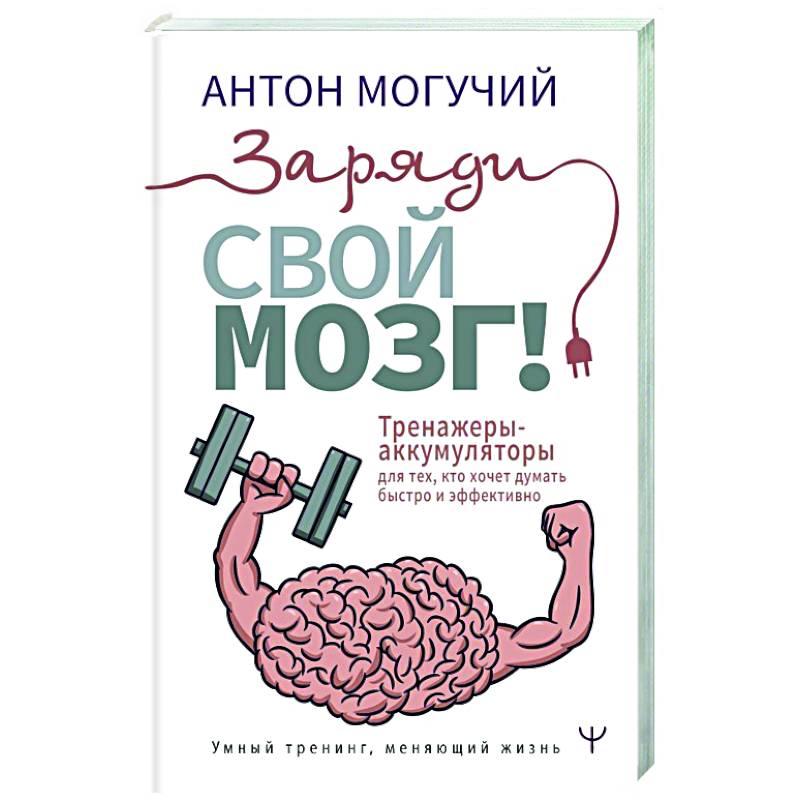 Фото Заряди свой мозг! Тренажеры-аккумуляторы для тех, кто хочет думать быстро и эффективно