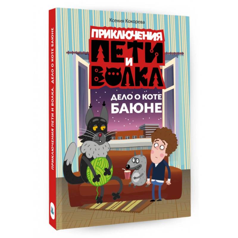 Фото Приключения Пети и Волка. Дело о коте Баюне