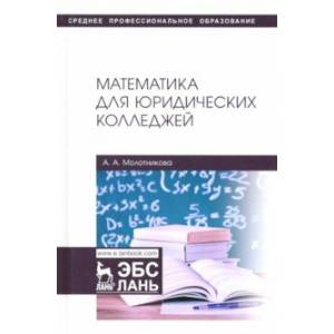 Фото Математика для юридических колледжей. Учебник