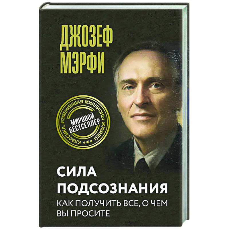 Фото Сила подсознания. Как получить все, о чем вы просите