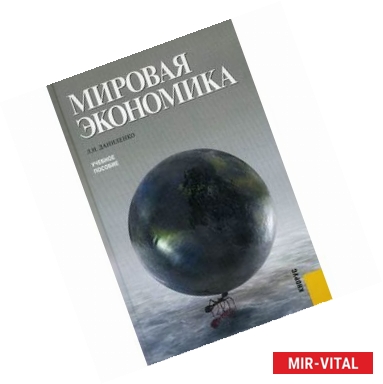 Фото Мировая экономика. Учебное пособие