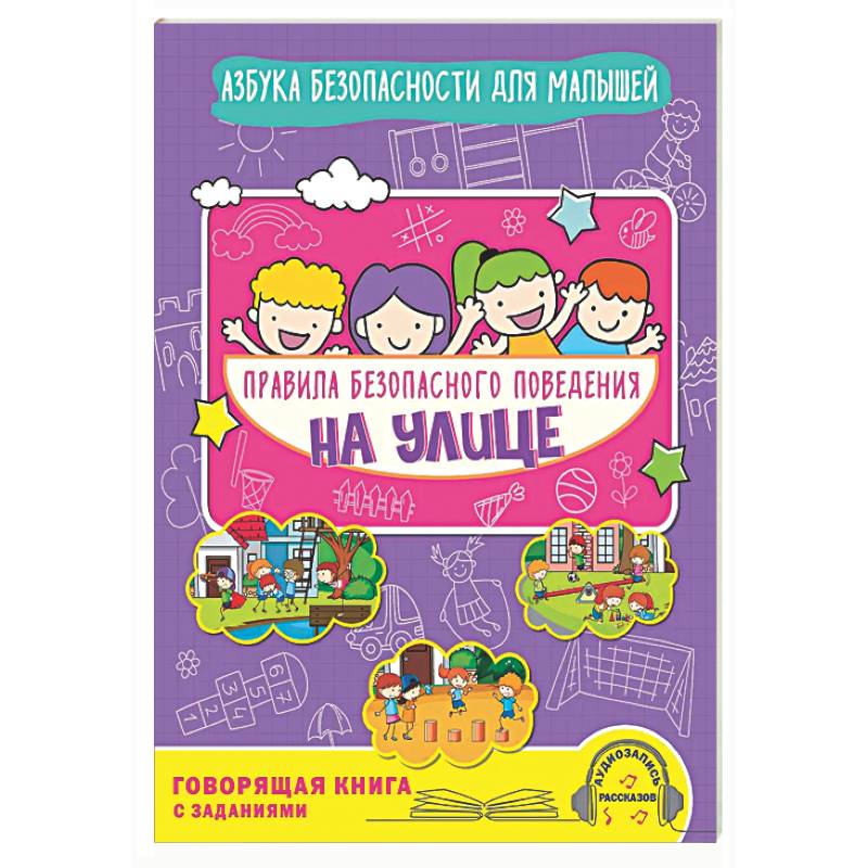 Фото Правила безопасного поведения на улице. Говорящая книга с заданиями