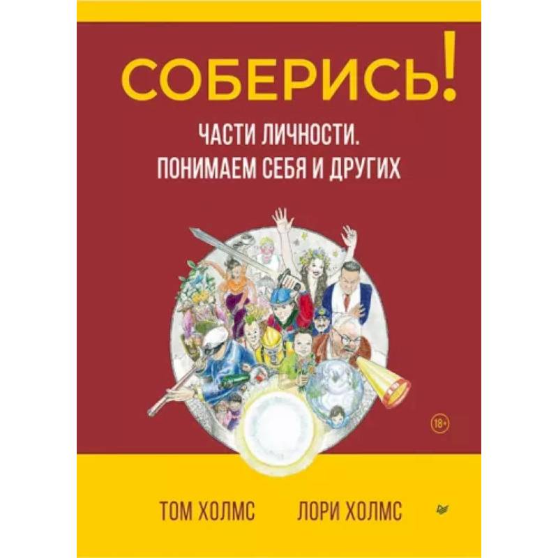 Фото Соберись! Части личности. Понимаем себя и других 