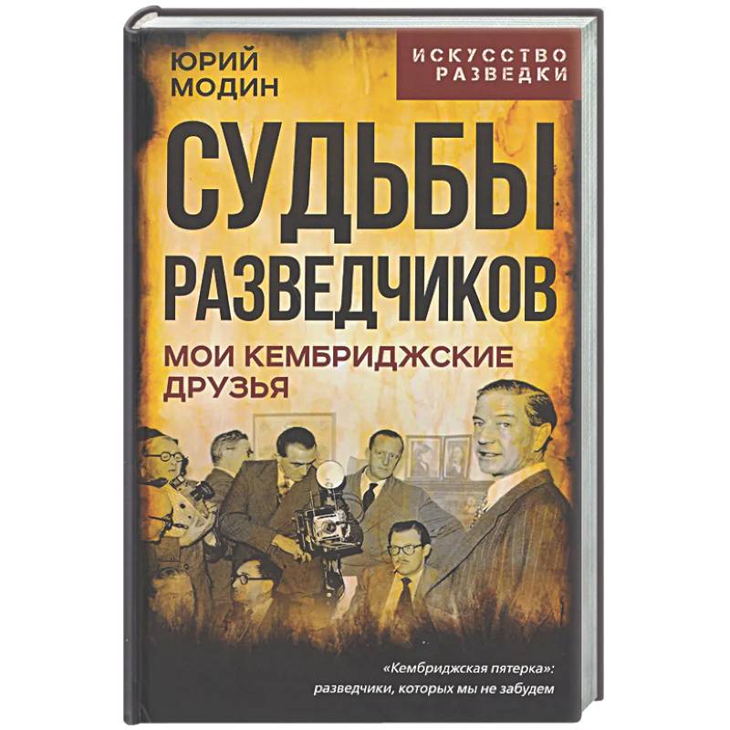 Фото Судьбы разведчиков. Мои кембриджские друзья