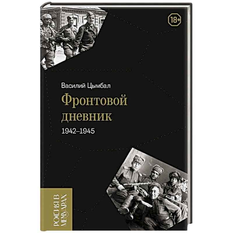 Фото Фронтовой дневник (1942–1945)