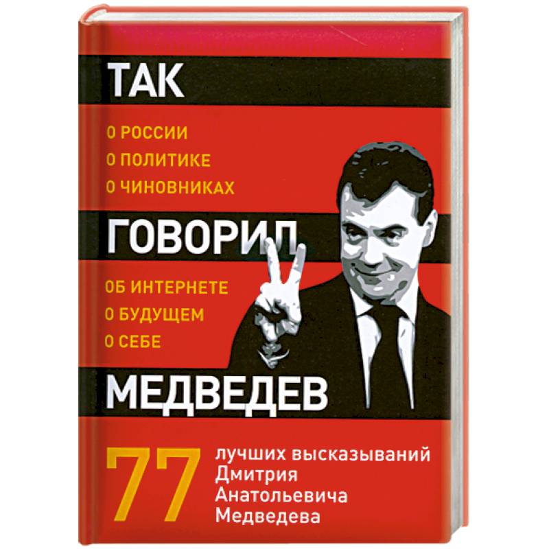 Фото Так говорил Медведев: о себе, о чиновниках, о будущем