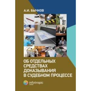 Фото Об отдельных средствах доказывания в судебном процессе