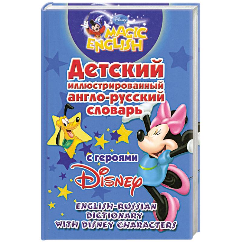 Фото Детский иллюстрированный англо-русский словарь с героями Disney