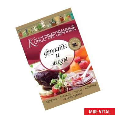 Фото Консервированные фрукты и ягоды. Варенье, пастила, соусы, мочение и маринование