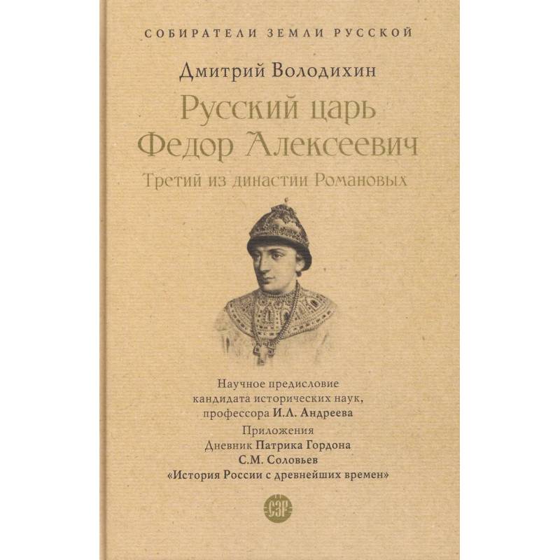 Фото Русский царь Федор Алексеевич.Третий из династии Романовых