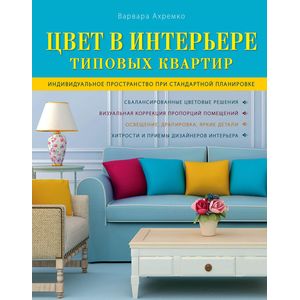 Фото Цвет в интерьере типовых квартир