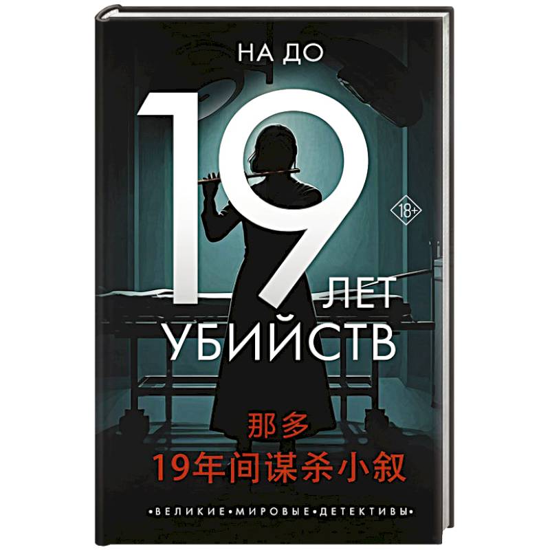 Фото 19 лет убийств