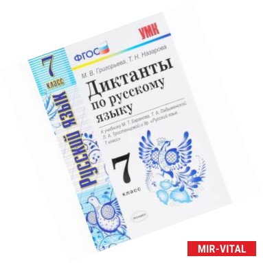 Фото Русский язык. 7 класс. Диктанты к учебнику М. Т. Баранова и др. ФГОС