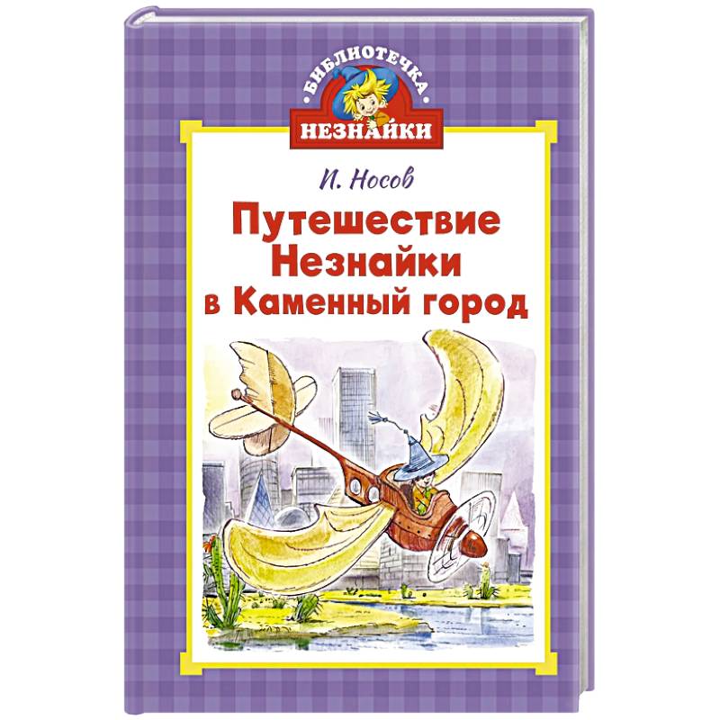 Фото Путешествие Незнайки в Каменный город
