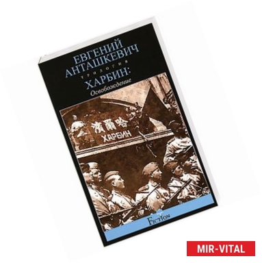 Фото Харбин. В 3 книгах. Книга 3. Освобождение